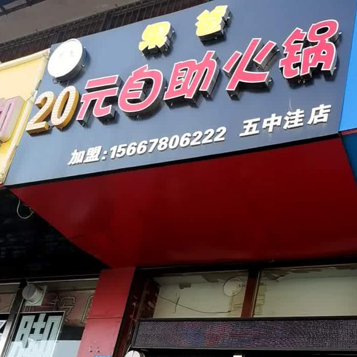 果爸18元自助小锅(五中洼店)