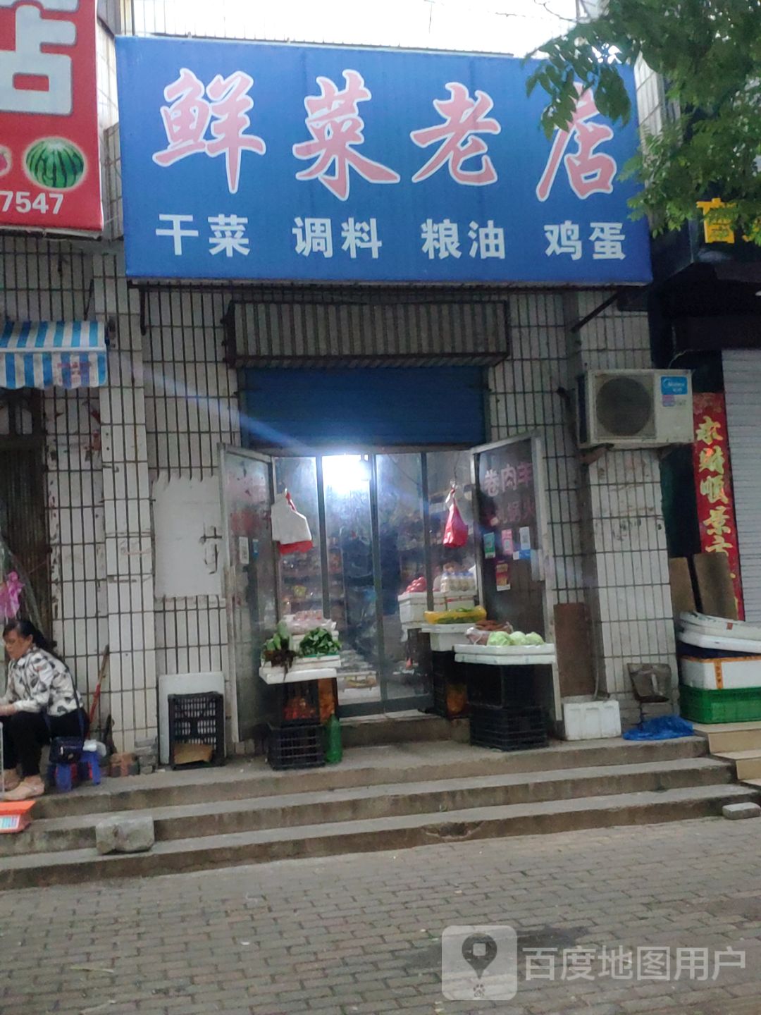 荥阳市鲜菜老店(河阴路店)