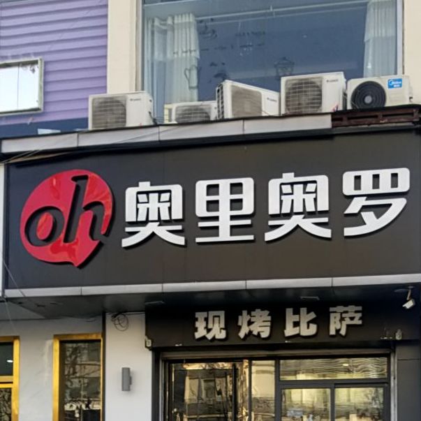 奥里奥罗龙潭路店