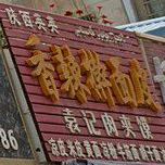 香辣干面皮(团结东路店)