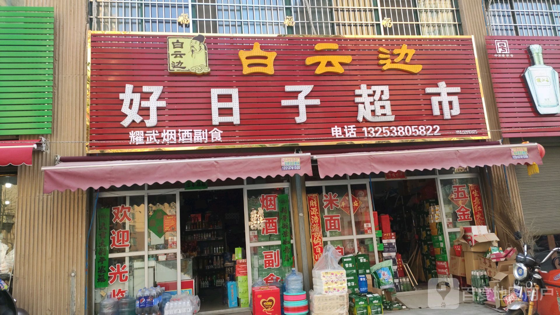 罗山县好日子超市(世序西路店)