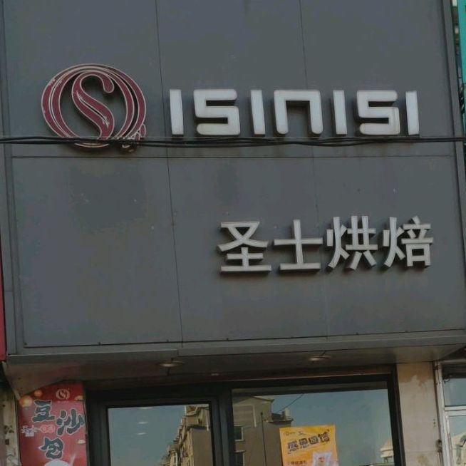 ISInISI圣士烘焙(繁荣路店)