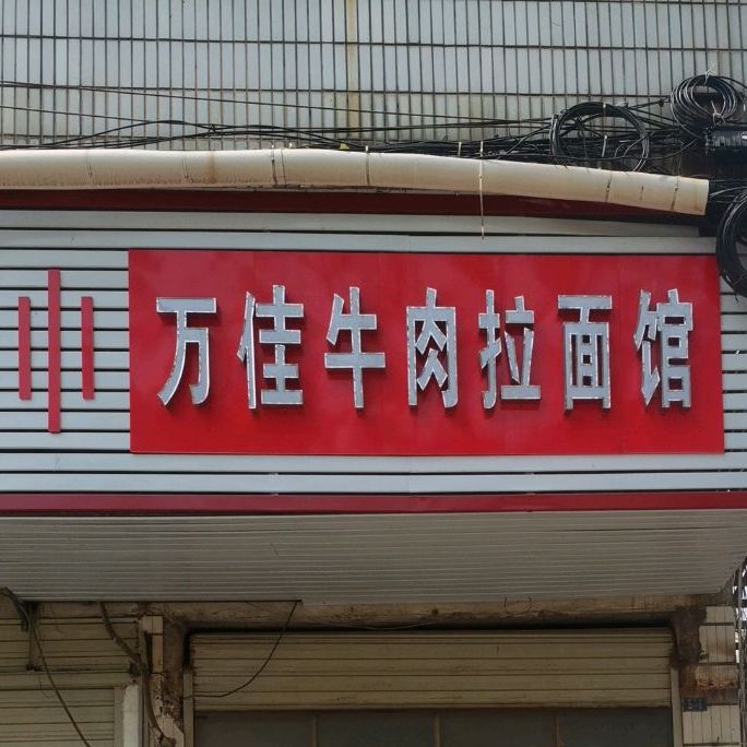 万家卤肉拉面