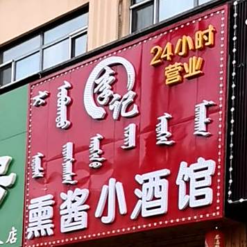 李记头酱小酒馆(健康路店)