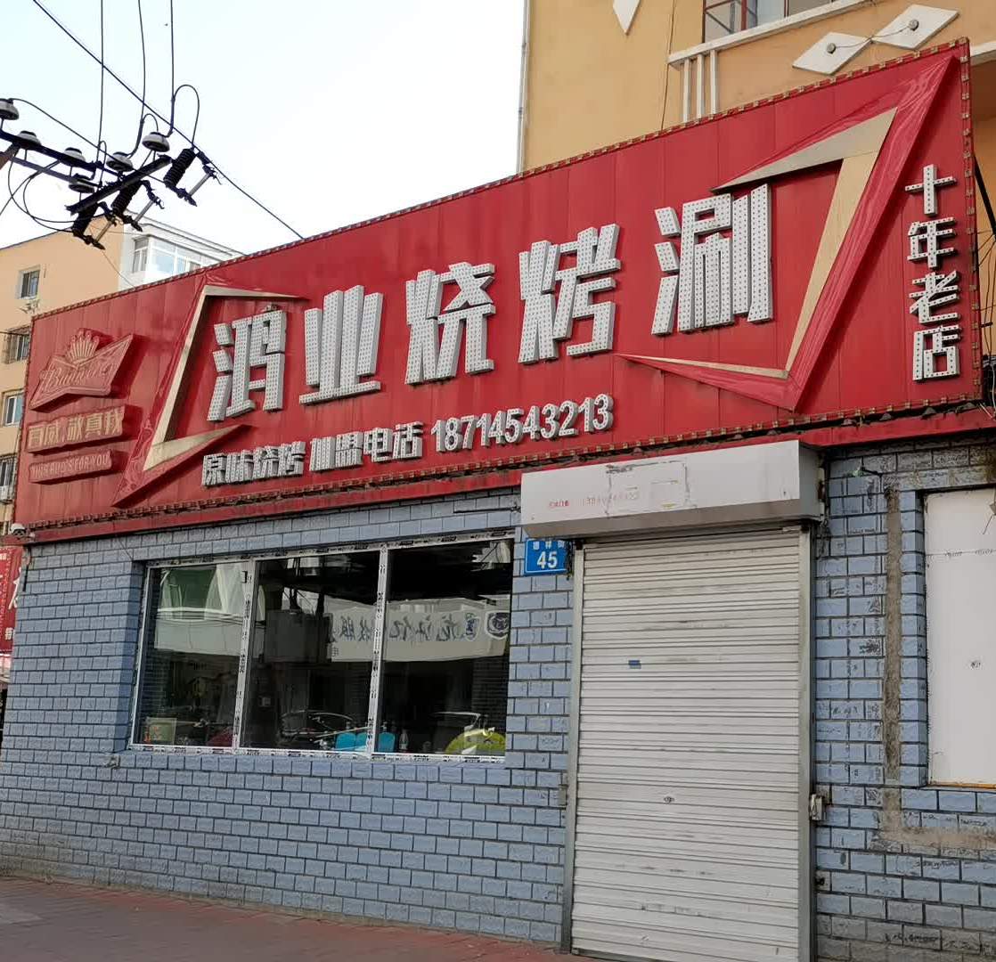 鸿业烧烤涮(永丰小区店)