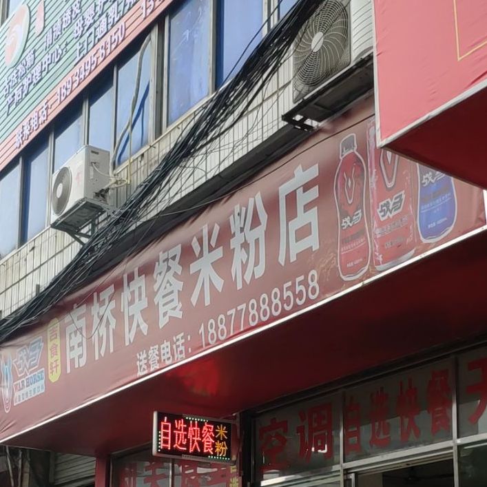 廊桥快餐(米粉店)