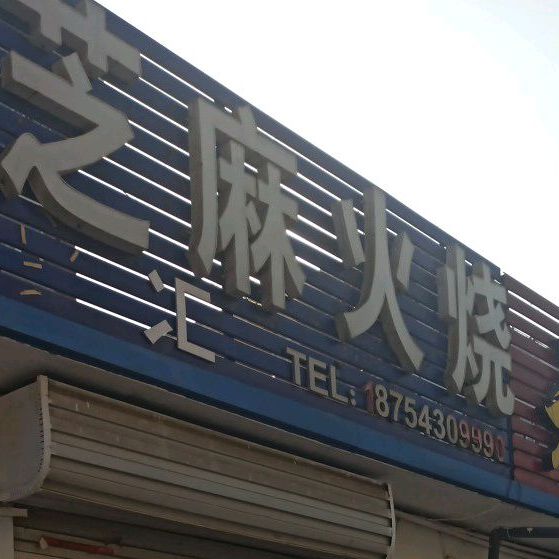 老北京芝麻火烧
