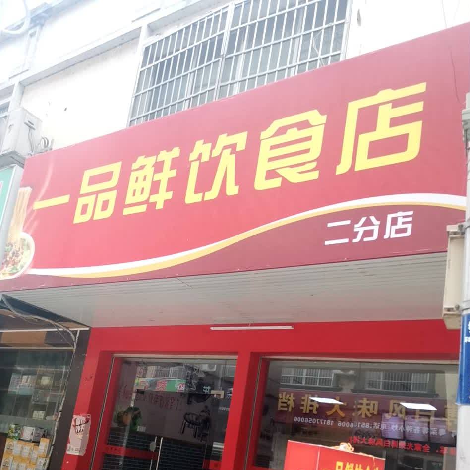 一品鲜饮食店