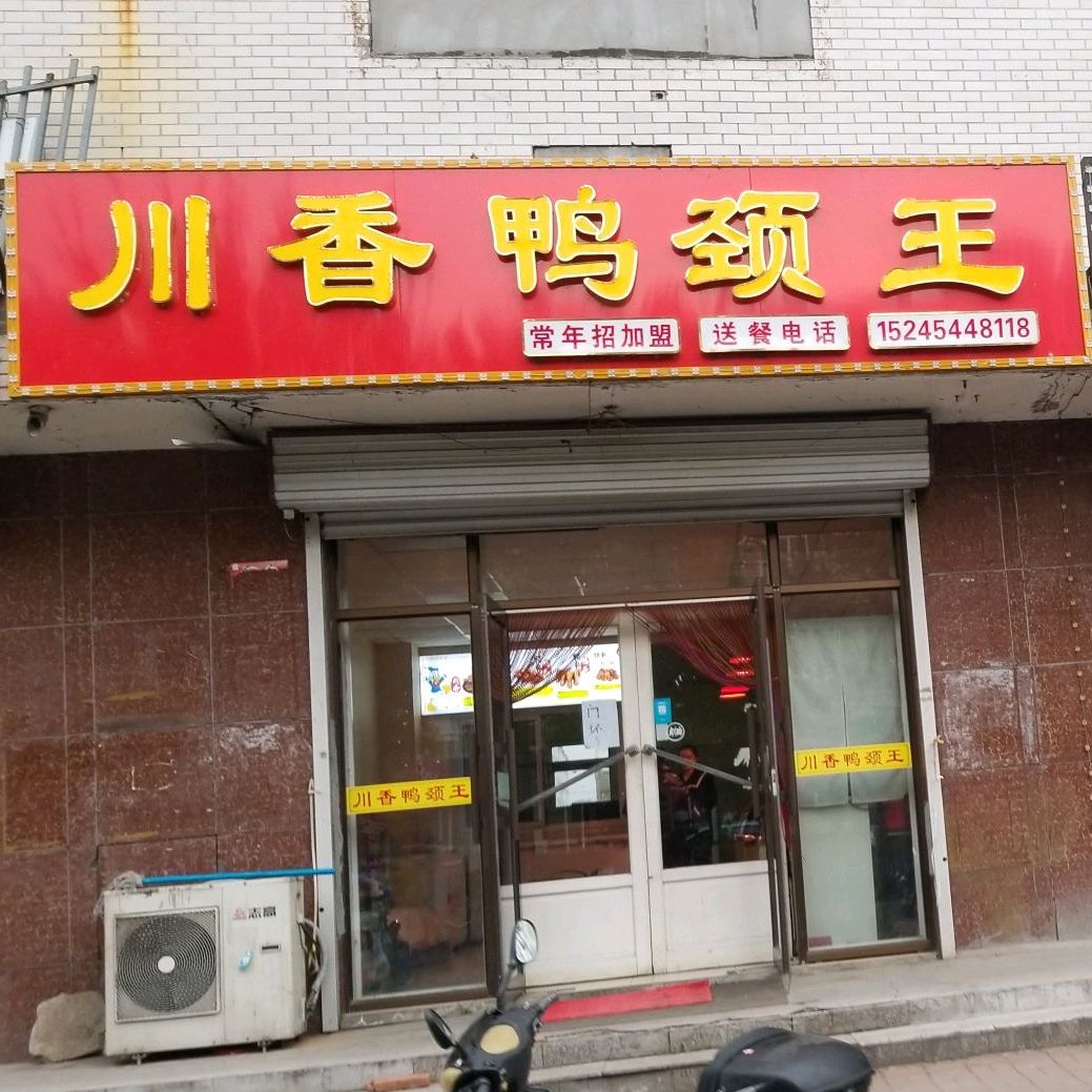 川香鸭颈王(东平路店)