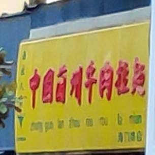 清真兰州牛肉拉面(海门路店)