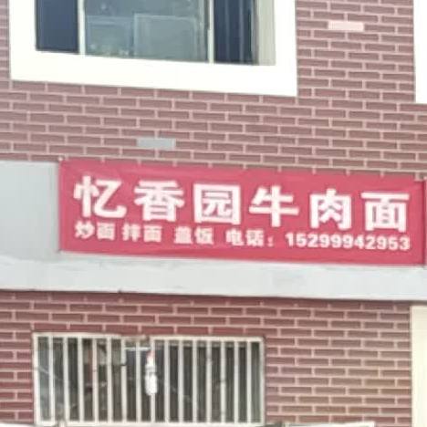 忆香园牛肉拉面(北二路店)