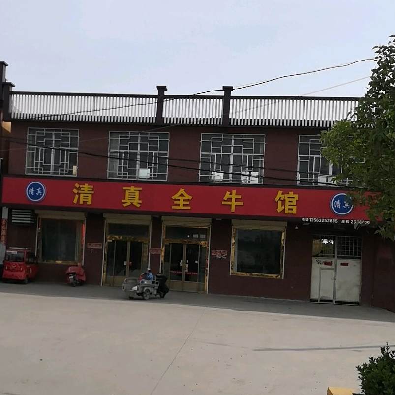 清真全牛馆