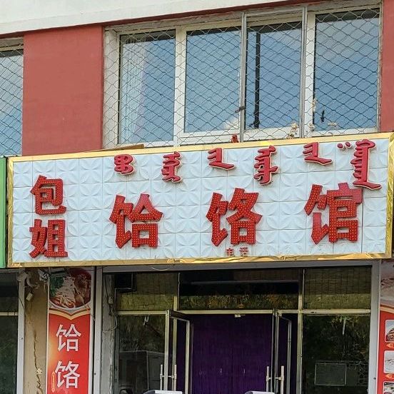 包姐饸饹馆