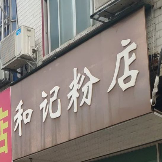 和记分店(平中路店)