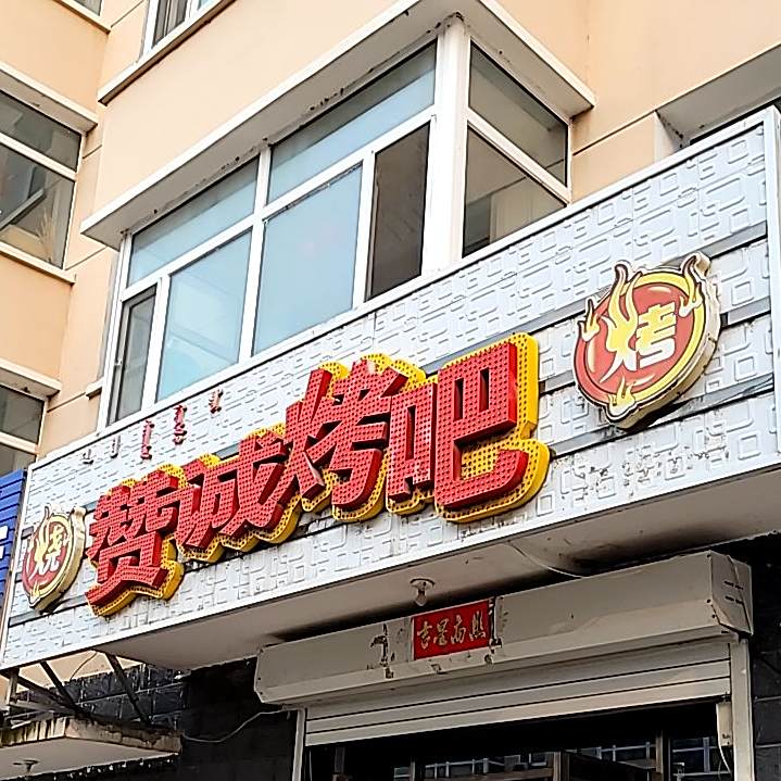 赞诚烤串(学子佳苑店)