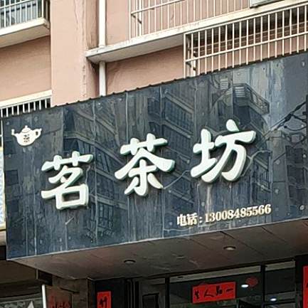 茗茶坊(雍辉路店)
