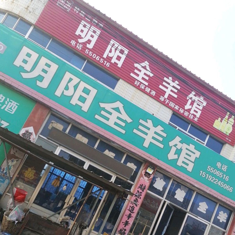 明阳全羊馆(月牙河北街)