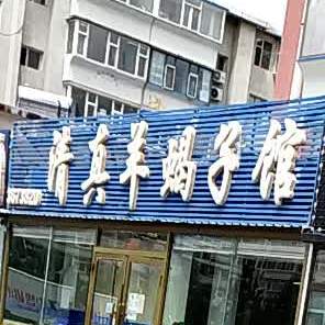 巴家清真羊蝎子馆(和平小区店)