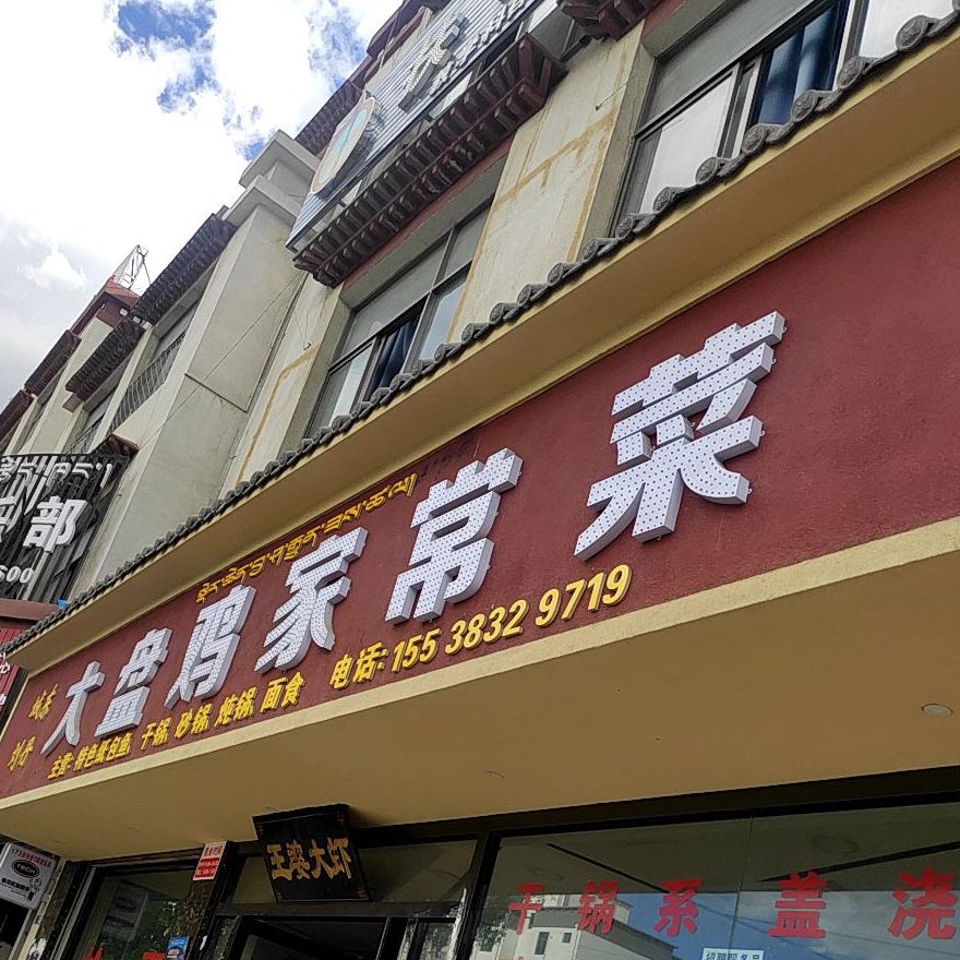 城东刘丹大盘鸡家常菜