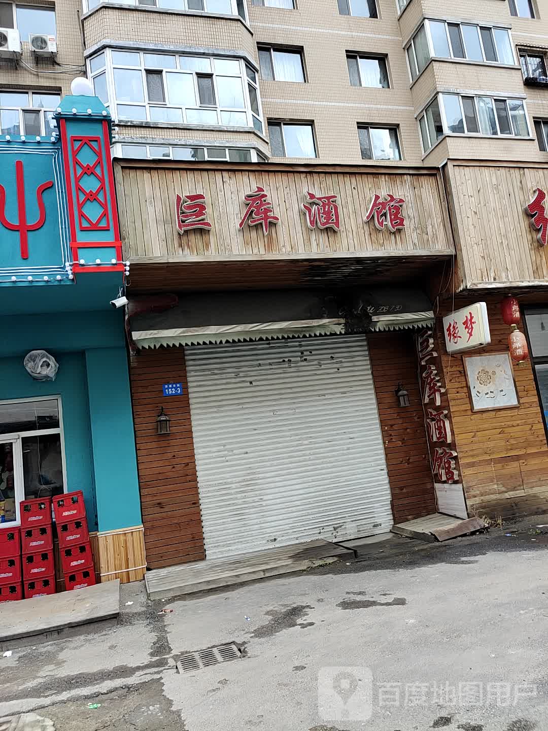 巨库酒馆
