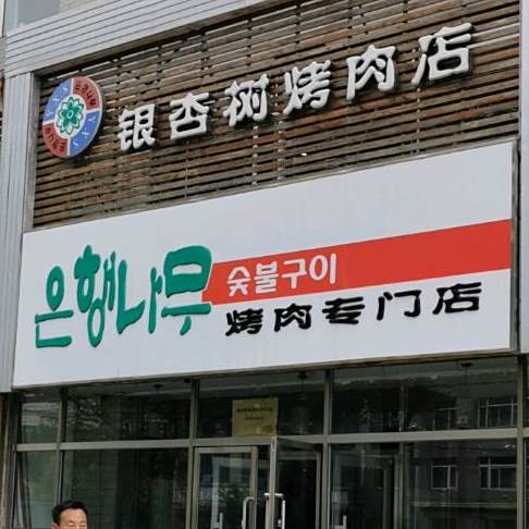 银杏树炭火烤肉专门店(李石店)