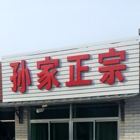 孙家屯正宗烧烤