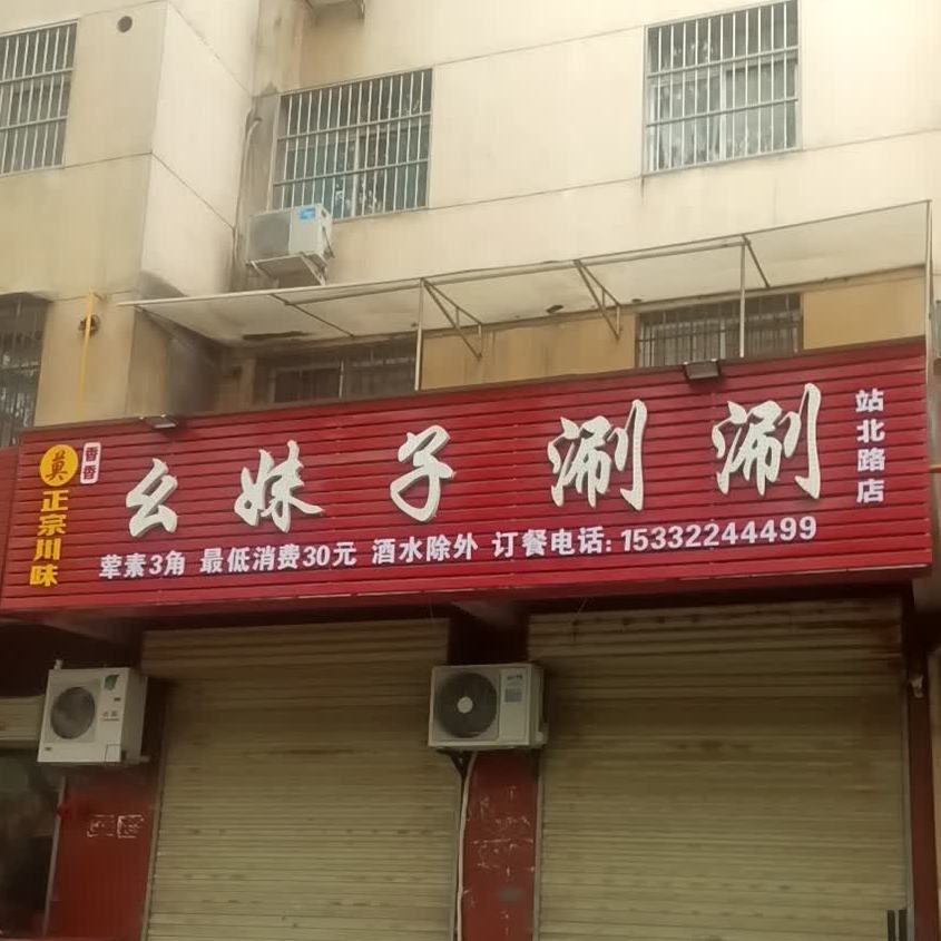 幺妹子涮涮(自立中学店)