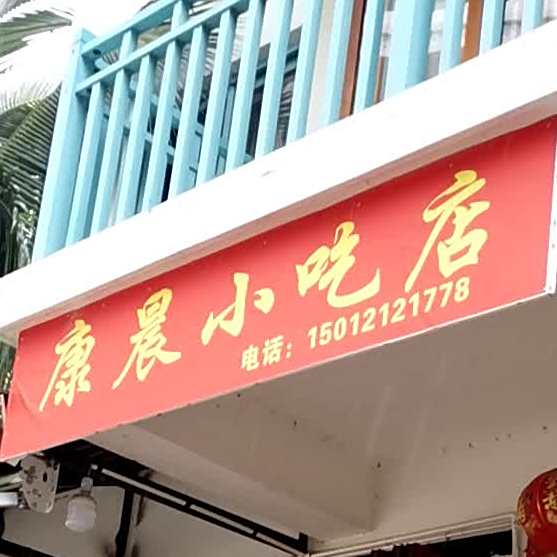 康晨先吃点