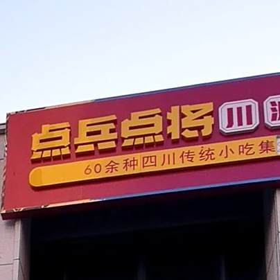 点兵点四川传统小吃集(万达店)