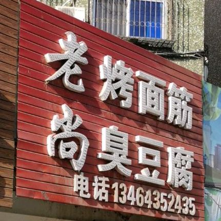 老尚烤面筋臭纯豆腐(万鑫源小吃一街店)