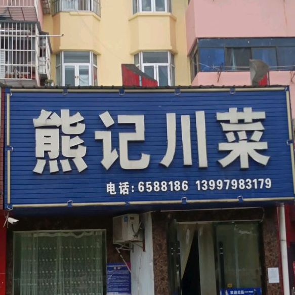 熊记川菜(盐化小区店)