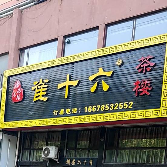 雀十六茶漏(南昌路店)