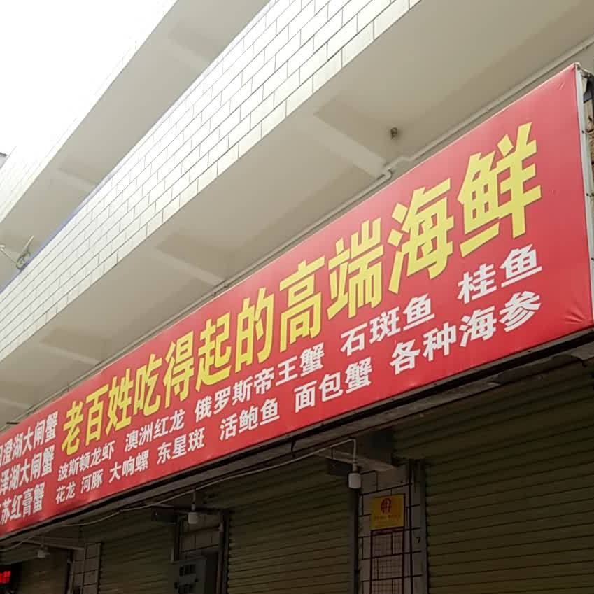 老百姓吃得起的高端海鲜(月季农贸市场店)