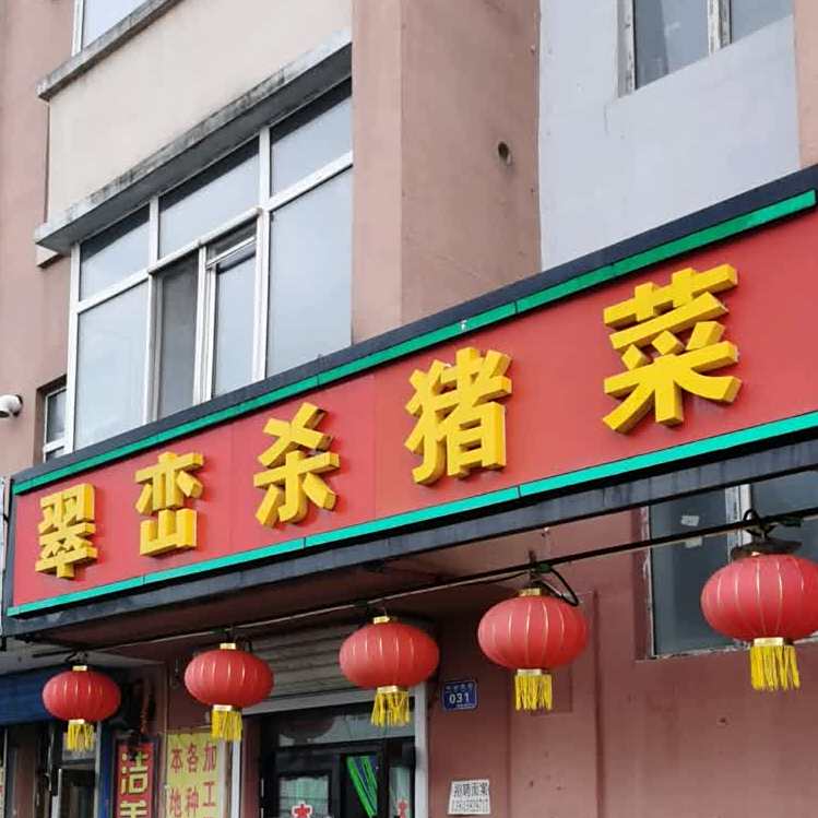 崔峦杀猪菜