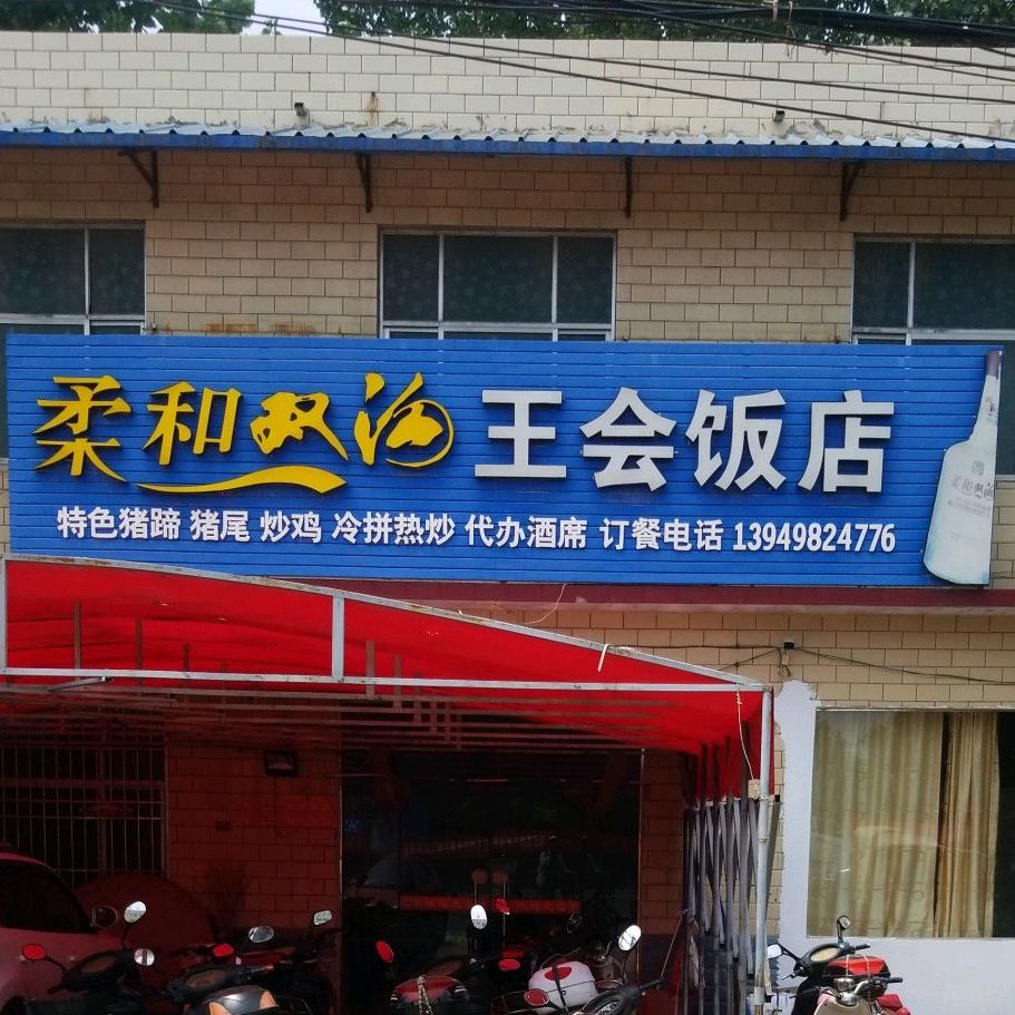 王慧饭店