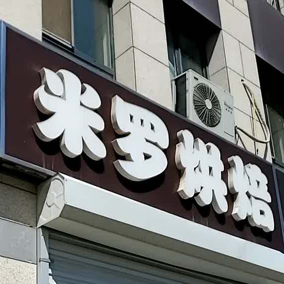 迷洛烘焙(新源街店)