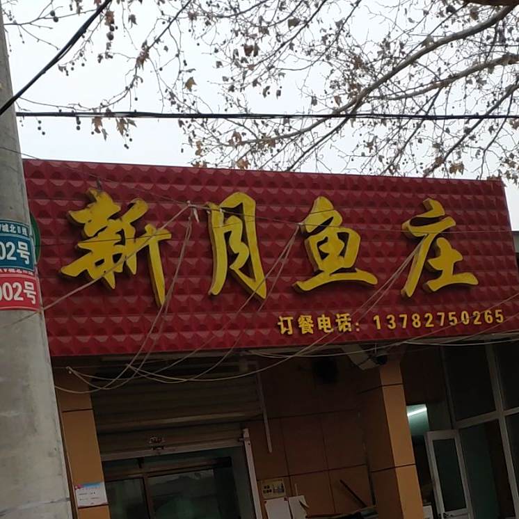新月渔庄(城北路店)