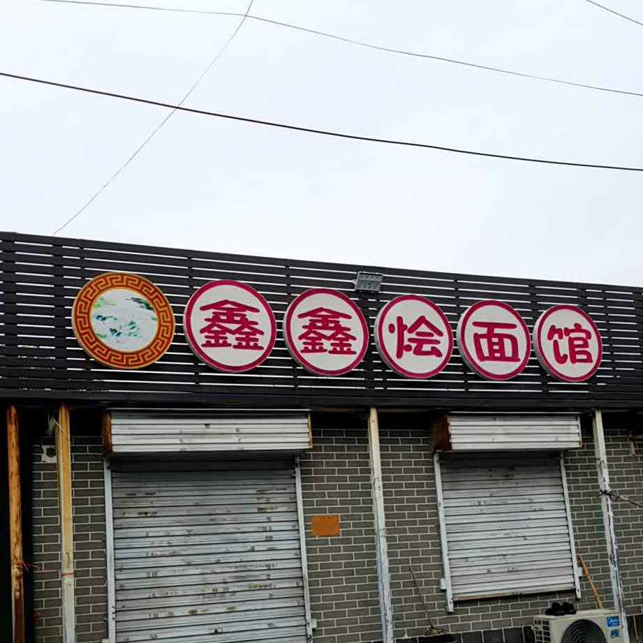 鑫鑫烩面馆