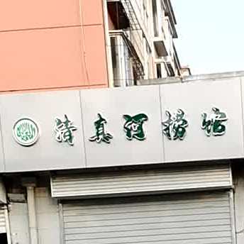 清真和螺馆(经纬路店)