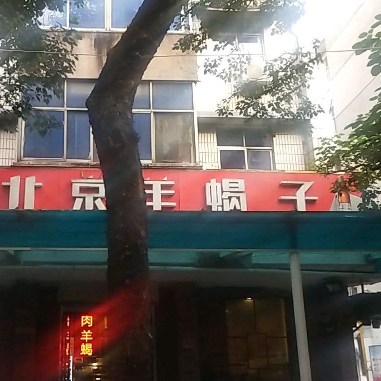 老北京羊蝎子(信阳分店)