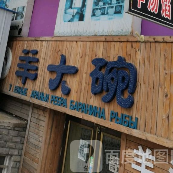 羊大碗羊汤馆(青云路店)