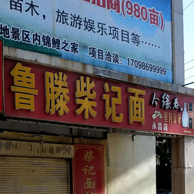 鲁滕柴记面(永昌店)