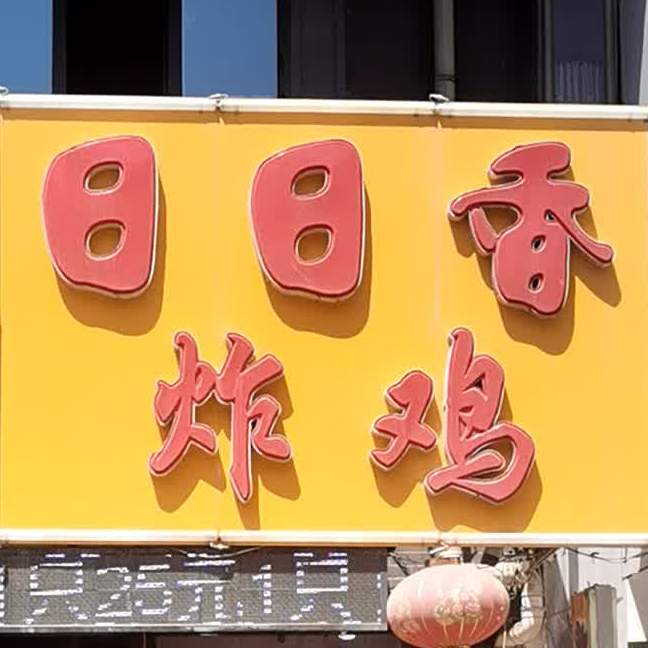 日日香炸机(原小西门店)