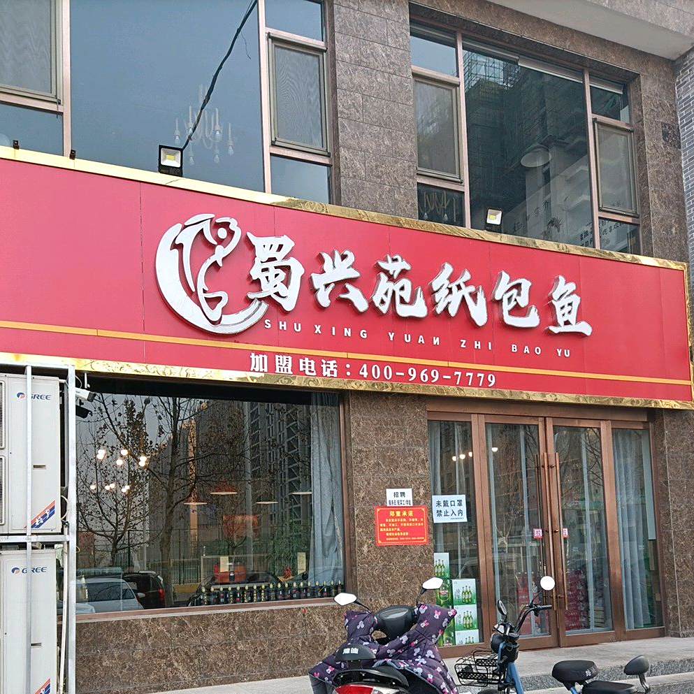 蜀兴苑纸煲鱼(荣河南路店)
