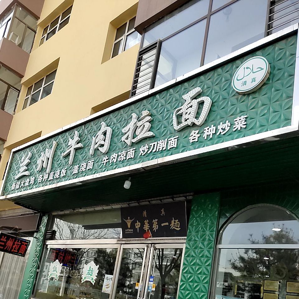 兰州牛肉拉面(祥宇店)