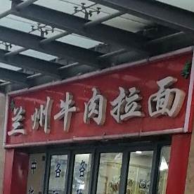 清真兰州牛肉拉面(即墨宝龙店)