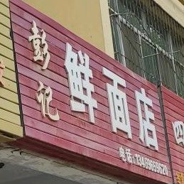 彭ji鲜面店
