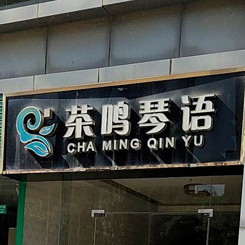 茶鸣琴语