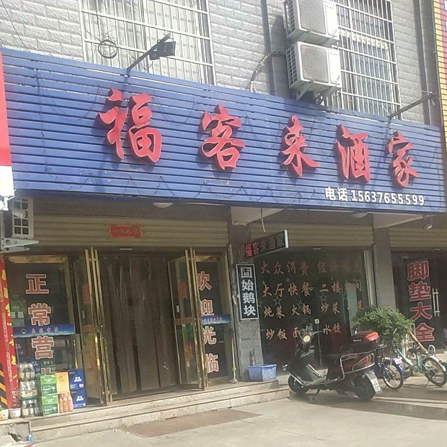 福客来酒家(陆庙村卫生所东)
