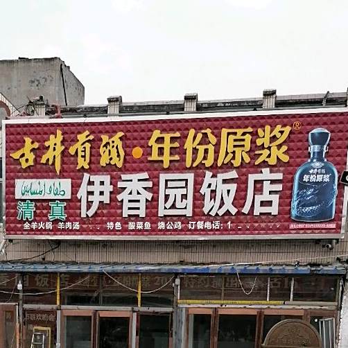 伊香园